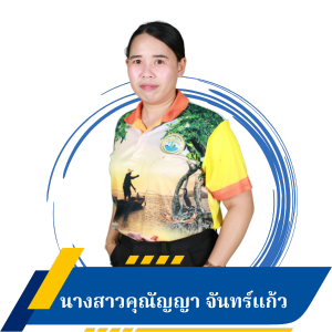นางสาวคุณัญญา จันทร์แก้ว